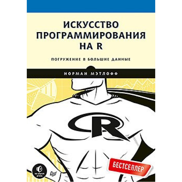 Мистецтво програмування на R. Занурення у великі дані