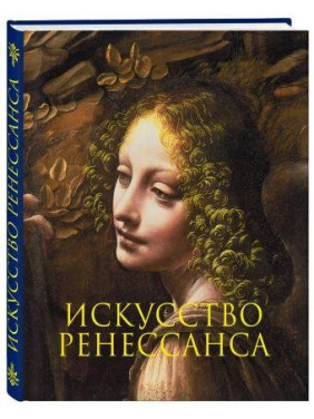 Искусство Ренессанса. Новое оформление. Гнедич П.П. бракованная