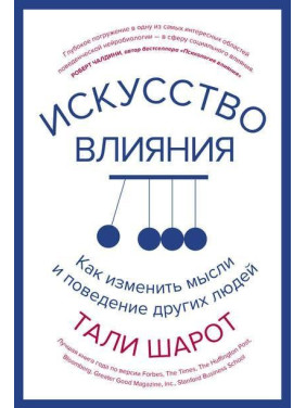 Искусство влияния. Как изменить мысли и поведение других людей