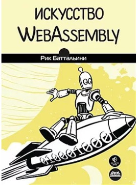 Мистецтво WebAssembly. Баттальини Рік