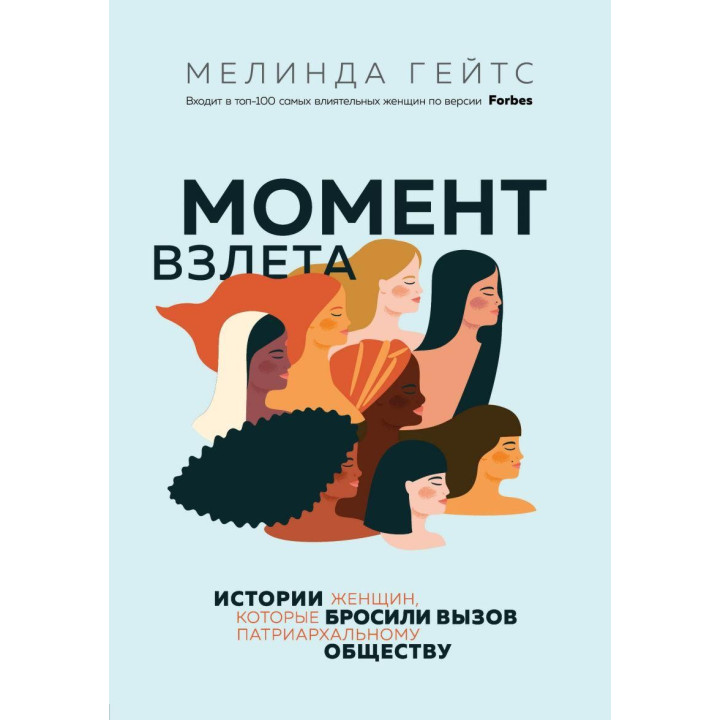 Момент взлета. Истории женщин, которые бросили вызов патриархальному обществу. Мелинда Гейтс