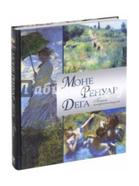 Моне. Ренуар. Дега. Гении импрессионизма Торопыгина Марина , Громова Екатерина , Аксенюк Олеся