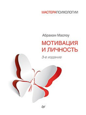 Мотивация и личность. 3-е изд. Маслоу Абрахам