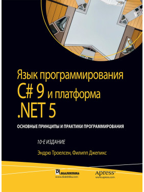 Мова програмування C# 9 і платформа.NET 5: том 2, 10-е видання.Ендрю Троелсен, Філіп Джепікс.