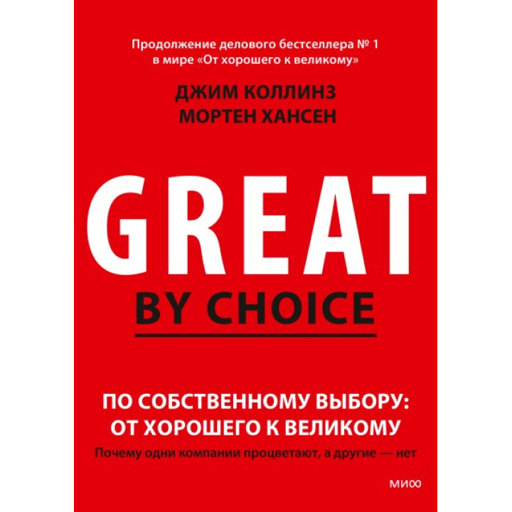 По собственному выбору: от хорошего к великому Почему одни компании процветают, а другие — нет. Джим Коллинз