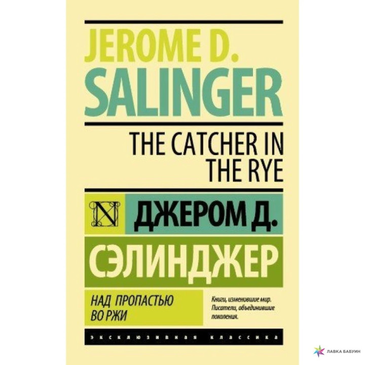 Над пропастью во ржи. Джером Дэвид Сэлинджер