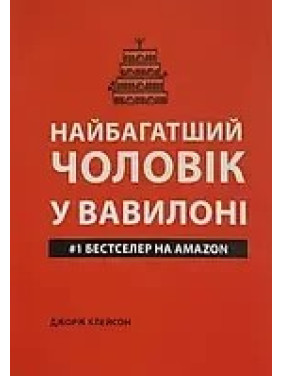 Найбагатший чоловік у Вавилоні (м'яка обкладинка).  Джopдж Клeйcoн