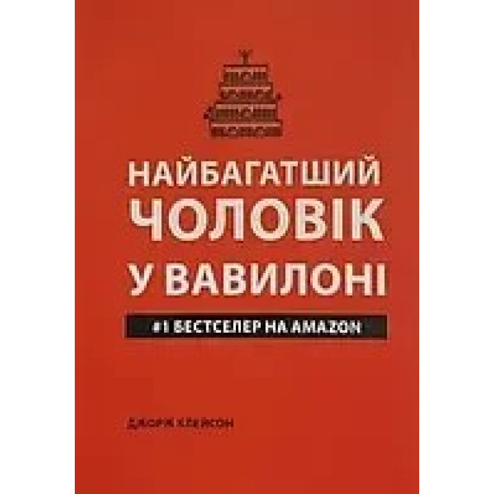 Найбагатший чоловік у Вавилоні (м'яка обкладинка).  Джopдж Клeйcoн