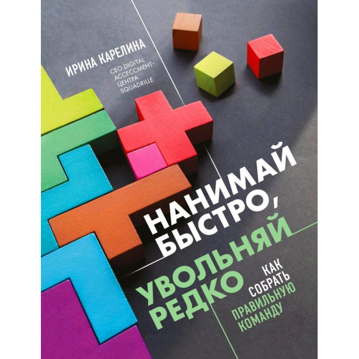 Наймай швидко, звільняй рідко. Як зібрати правильну команду. Кареліна Ірина