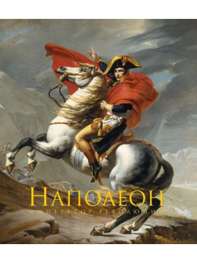 Наполеон Бонапарт. Император революции. Подарочные издания в коробке