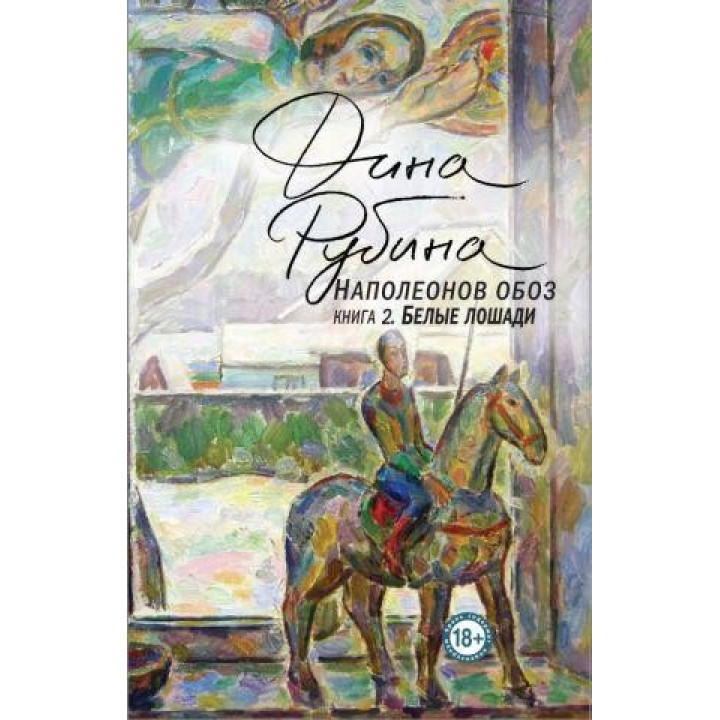 Наполеонів реч. Книга 2. Білі коні. Діна Рубіна