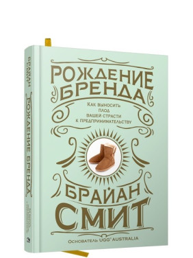 Рождение бренда. Как выносить плод вашей страсти к предпринимательству