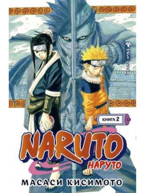 Naruto. Наруто. Книга 2. Мост героя. Масаси Кисимото