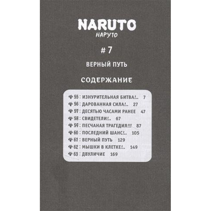 Naruto. Наруто. Книга 3. Вірний шлях. Масаші Кішімото