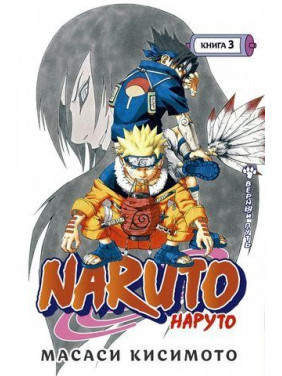 Naruto. Наруто. Книга 3. Вірний шлях. Масаші Кішімото