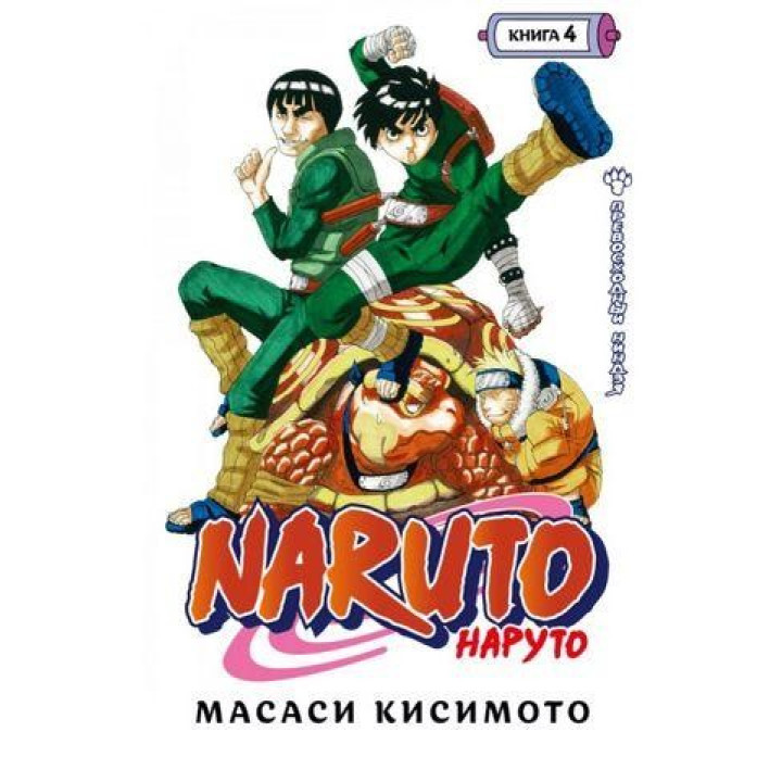 Naruto. Наруто. Книга 4. Чудовий ніндзя. Масаші Кішімото