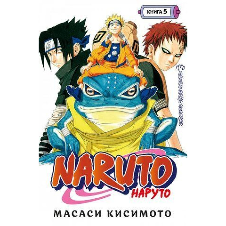 Naruto. Наруто. Книга 5. Прерванный экзамен. Масаси Кисимото