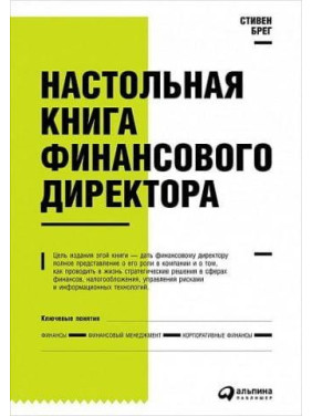 Настольная книга финансового директора. Стивен Брег