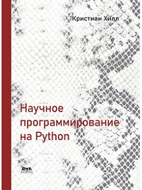 Наукове програмування на Python. Хілл К.