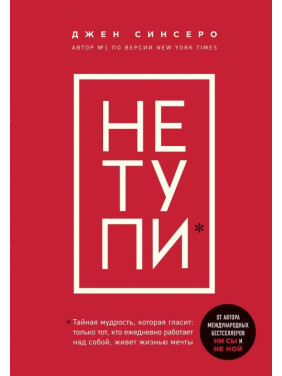 НЕ ТУПИ. Только тот, кто ежедневно работает над собой, живет жизнью мечты