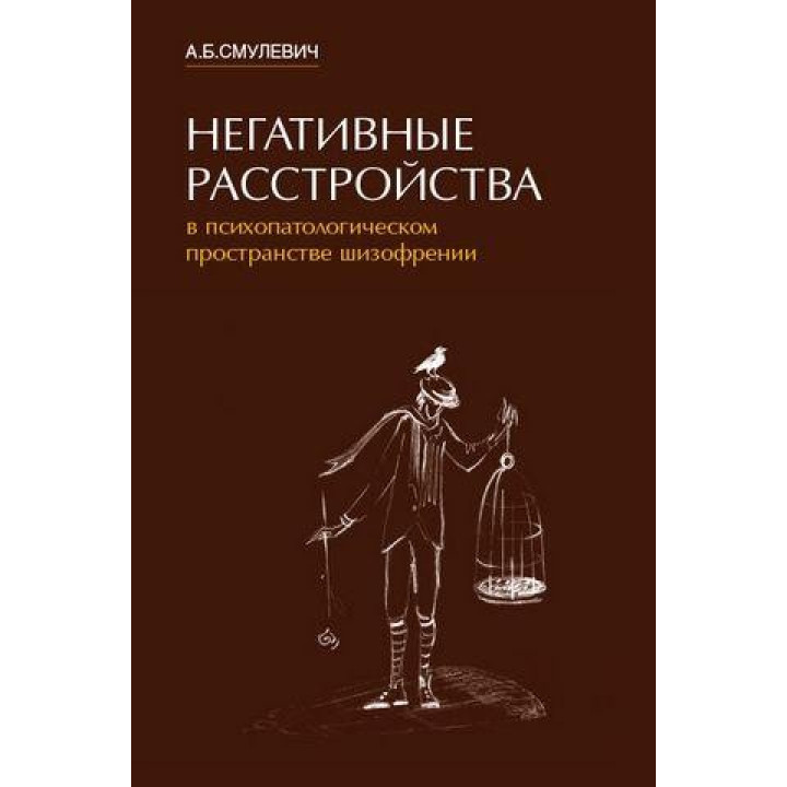 Негативные расстройства в психопатологическом пространстве шизофрении. А.Б.Смулевич