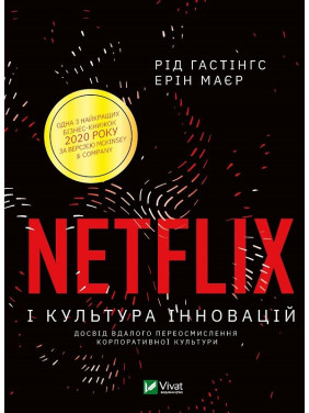 Netflix і культура інновацій.  Гастінгс Рід, Маєр Ерін