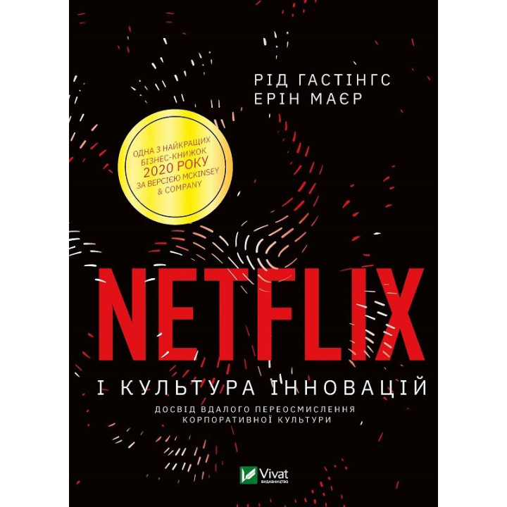 Netflix і культура інновацій.  Гастінгс Рід, Маєр Ерін