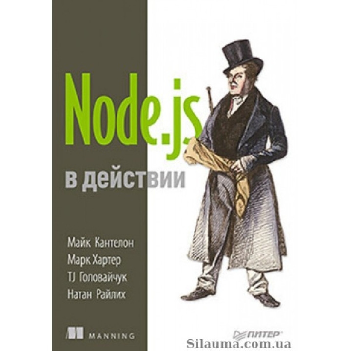 Node.js в действии