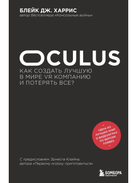 Oculus. Як створити найкращу в світі VR компанію і втратити все? Блейк Дж. Харріс