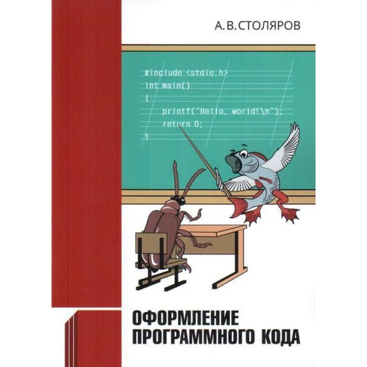 Оформлення програмного коду. А. В. Столяров