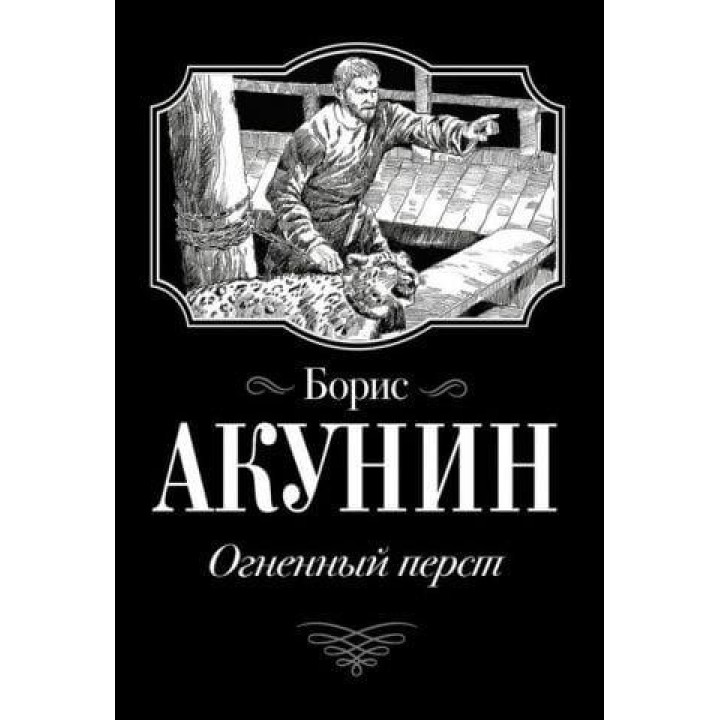 Огненный перст. Борис Акунин (мяг.)