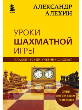 Александр Алехин. Уроки шахматной игры Александр Алехин