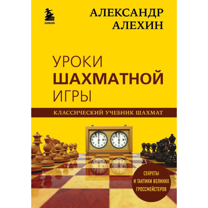 Александр Алехин. Уроки шахматной игры Александр Алехин