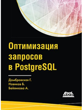 Оптимизация запросов PostgreSQL. Домбровская Г., Новиков Б., Бейликова А.
