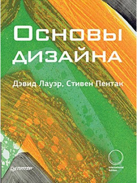 Основы дизайна. Лауэр Д., Пентак С.