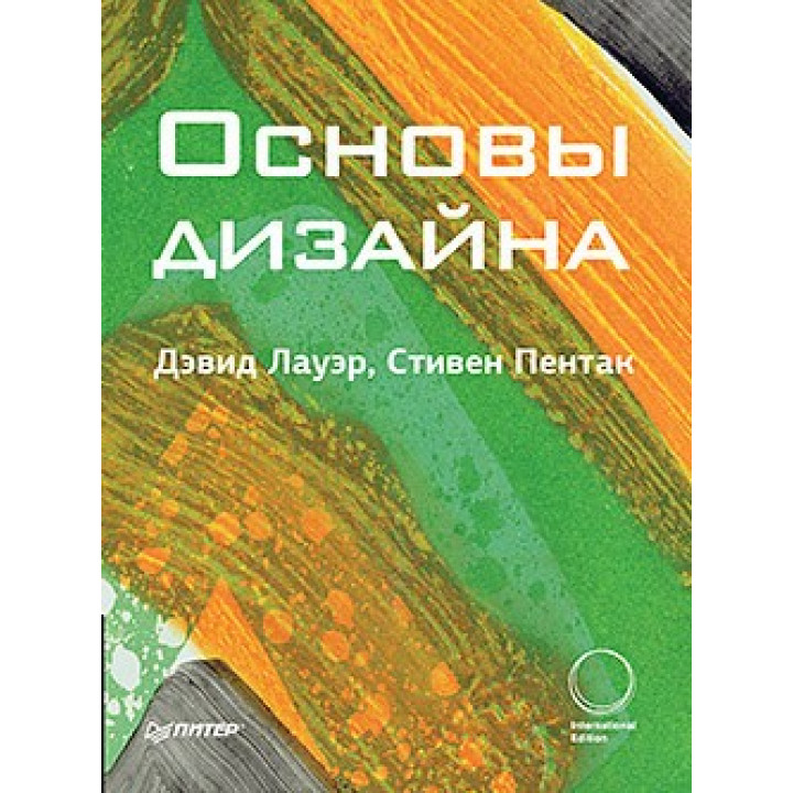 Основи дизайну. Лауер Д., Пєнтак С.