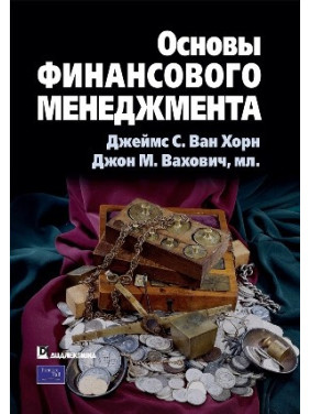 Основы финансового менеджмента. Джеймс С. Ван ХорнДжон М. Вахович(пер. О. Пелявский)