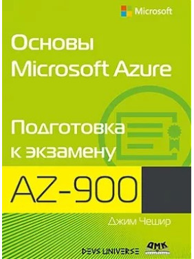 Основи Microsoft Azure. Підготовка до іспиту AZ-900
