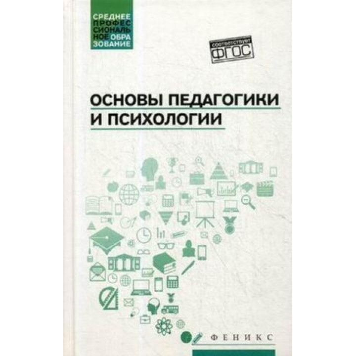 Основы педагогики и психологии. Учебник. Руденко А.М. (Среднее профессиональное образование)