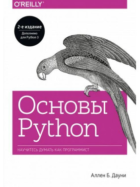 Основи Python. Навчіться думати як програміст. Аллен Б. Дауні