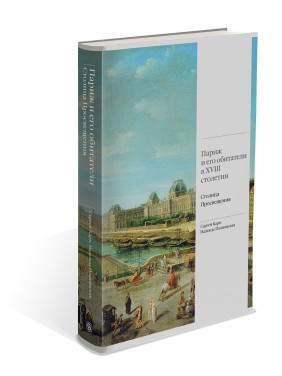 Париж и его обитатели в XVIII столетии: столица Просвещения