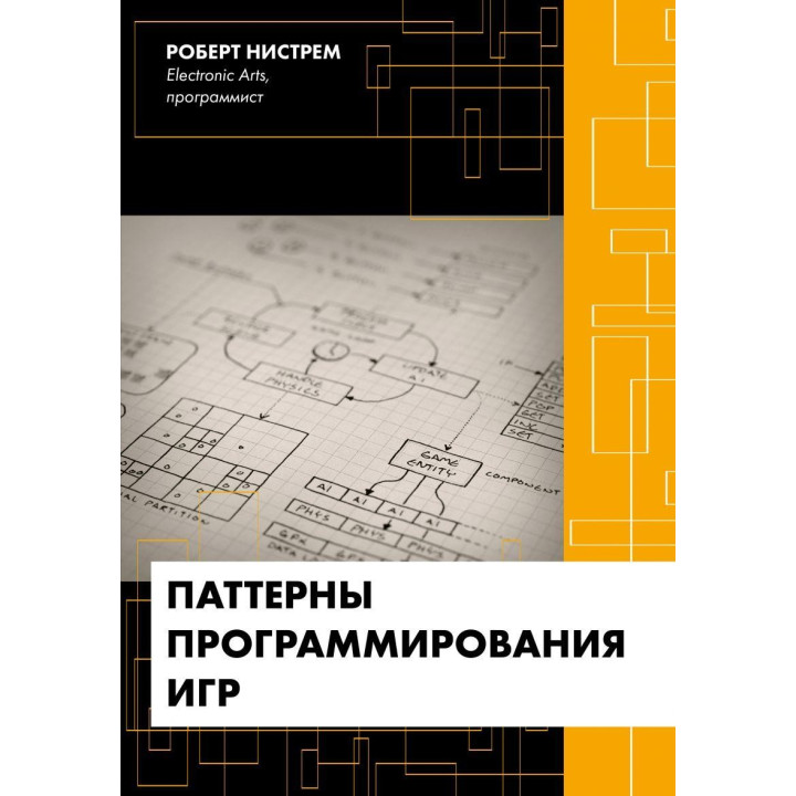 Патерни програмування ігор. Роберт Нистрем