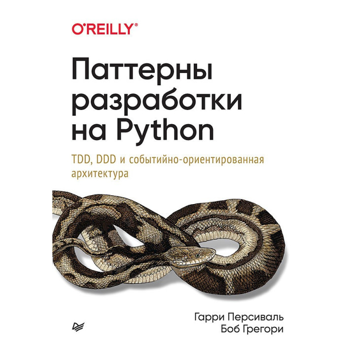 Патерни розробки на Python: TDD, DDD і подієво-орієнтована архітектура Персіваль Р., Грегорі Б.