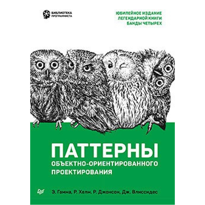 Паттерны объектно-ориентированного проектирования. Гамма Э., Хелм Р., Джонсон Р., Влиссидес Д.