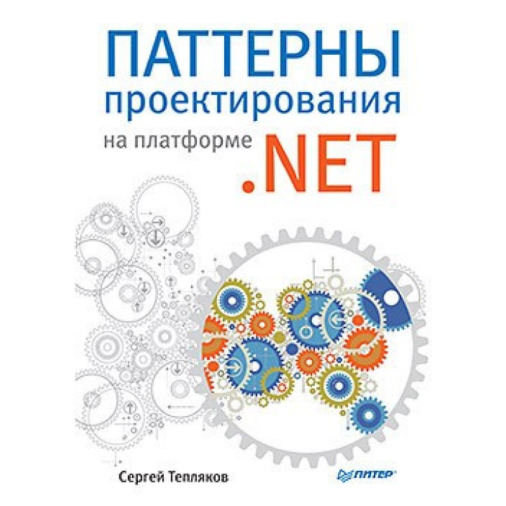 Паттерни проєктування на платформі.NET. Тепляков С.