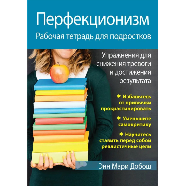 Перфекціонізм. Робочий зошит для підлітків. Вправи для зниження тривоги та досягнення результату. Добош