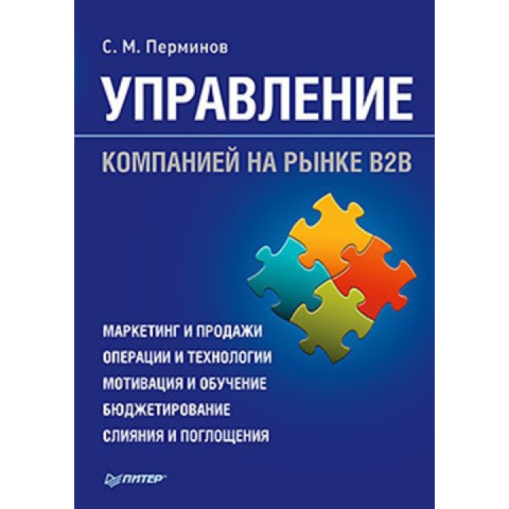 Перминов С. М. Управление компанией на рынке В2В