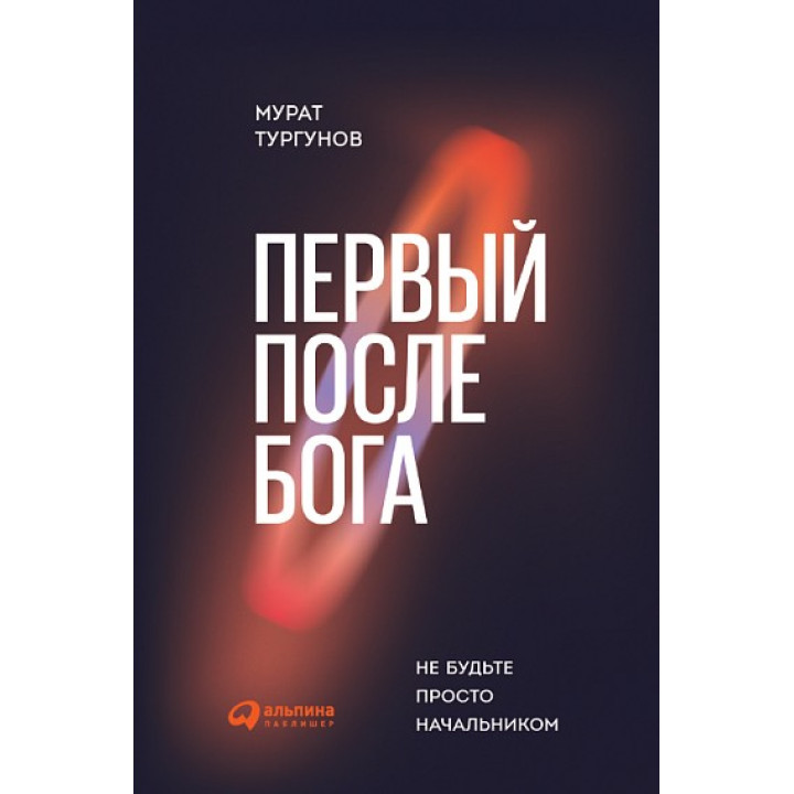 Первый после бога. Не будьте просто начальником. Мурат Тургунов