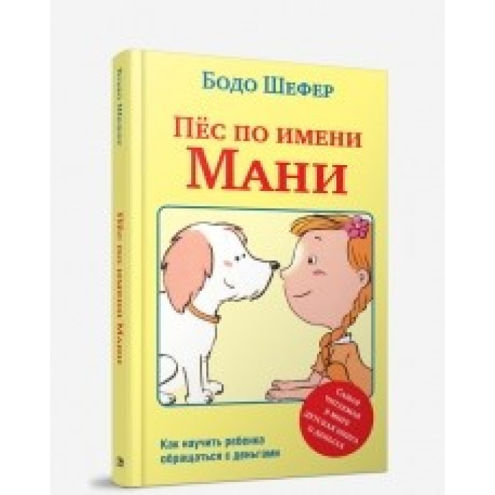 Пёс по имени Мани .Бодо Шефер