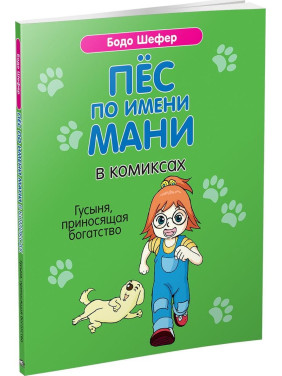 Пёс по имени Мани в комиксах. Гусыня, приносящая богатство. Бодо Шефер